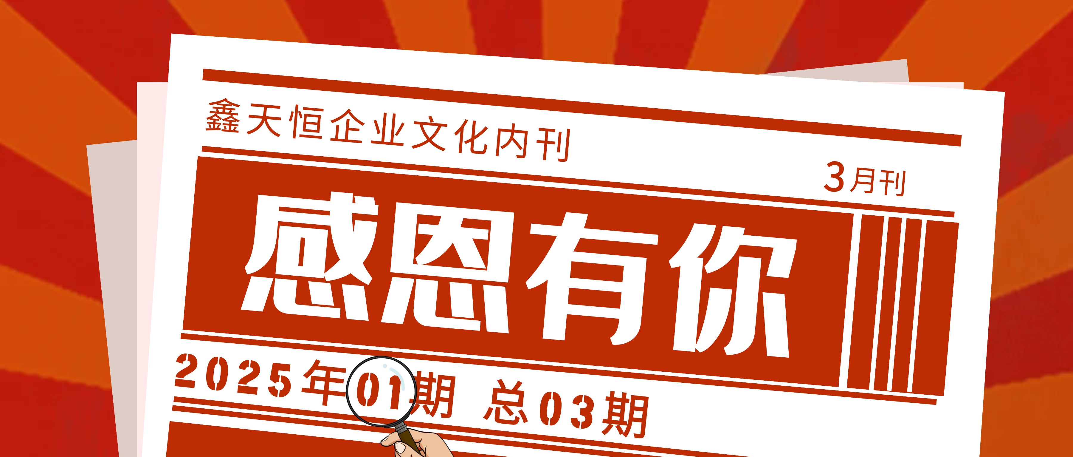 感恩有你 | 相约春天里，，，，，鑫天恒文化报2025首期焕然上新